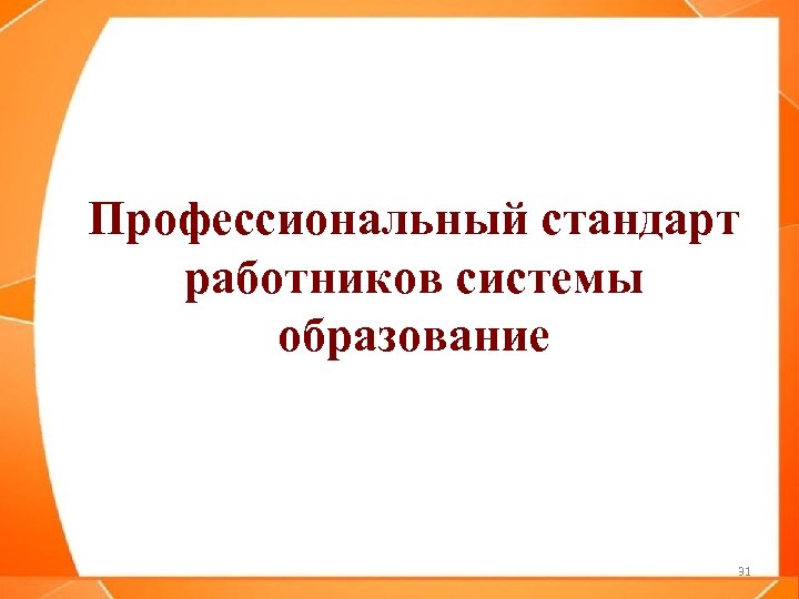 Профессиональный стандарт работников системы образование 31 