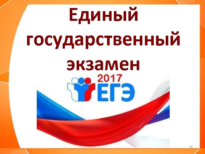 Единый государственный экзамен 35 