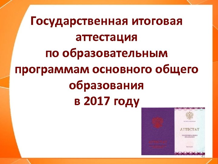 Государственная итоговая аттестация по образовательным программам основного общего образования в 2017 году 41 