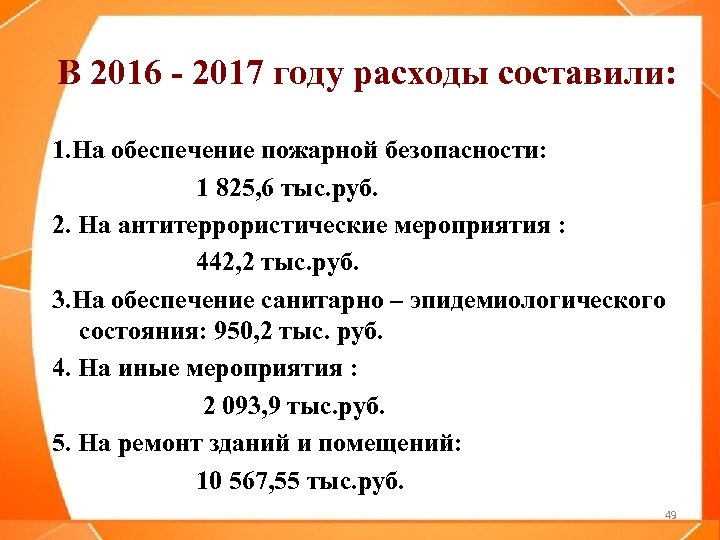 В 2016 - 2017 году расходы составили: 1. На обеспечение пожарной безопасности: 1 825,