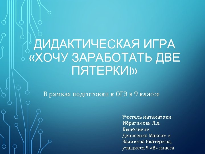 ДИДАКТИЧЕСКАЯ ИГРА «ХОЧУ ЗАРАБОТАТЬ ДВЕ ПЯТЕРКИ!» В рамках подготовки к ОГЭ в 9 классе