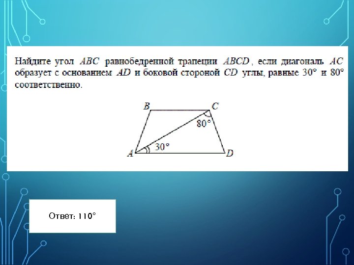 Ответ: 110° 10 