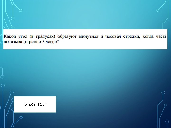 Ответ: 120° 12 