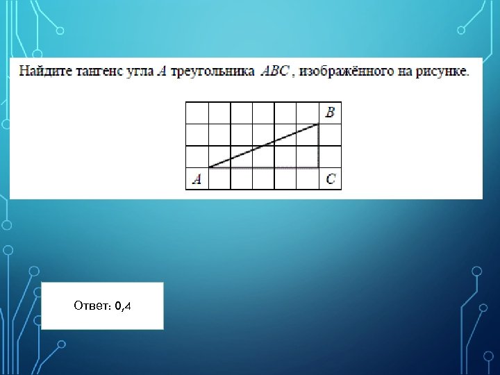 Ответ: 0, 4 17 