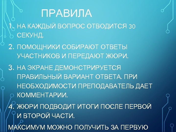 ПРАВИЛА 1. НА КАЖДЫЙ ВОПРОС ОТВОДИТСЯ 30 СЕКУНД. 2. ПОМОЩНИКИ СОБИРАЮТ ОТВЕТЫ УЧАСТНИКОВ И