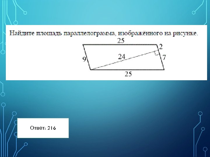 Ответ: 216 19 