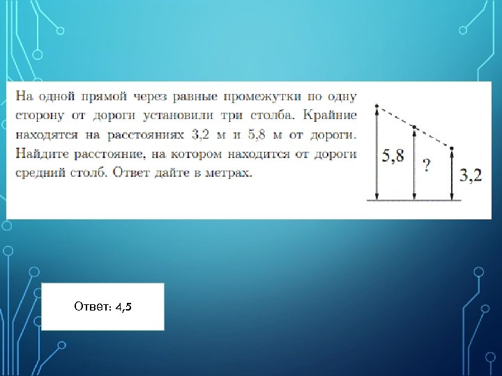 Ответ: 4, 5 20 