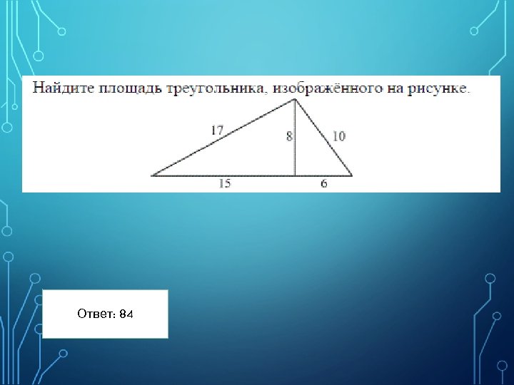 Ответ: 84 24 