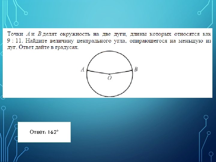 Ответ: 162° 27 