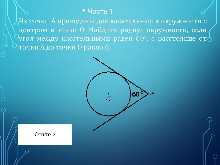  • Часть 1 Из точки А проведены две касательные к окружности с центром