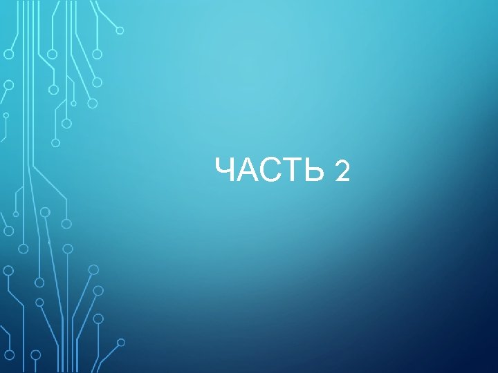 ЧАСТЬ 2 