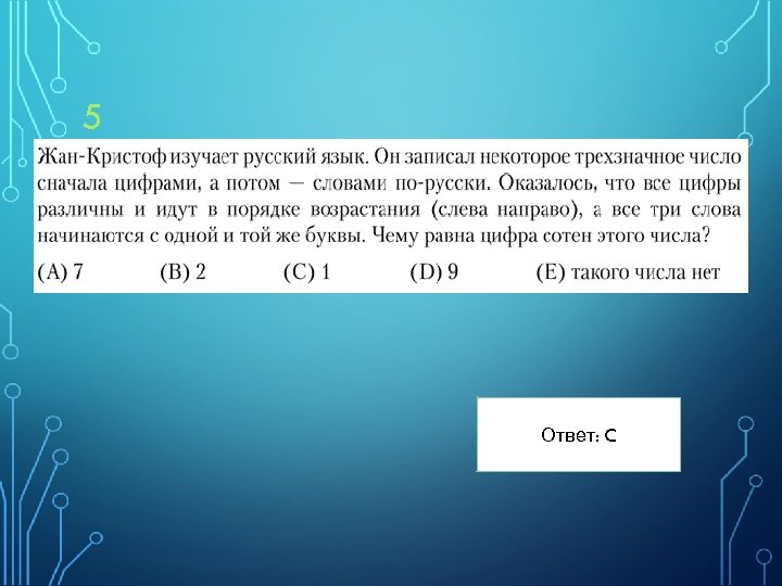 5 Ответ: C 