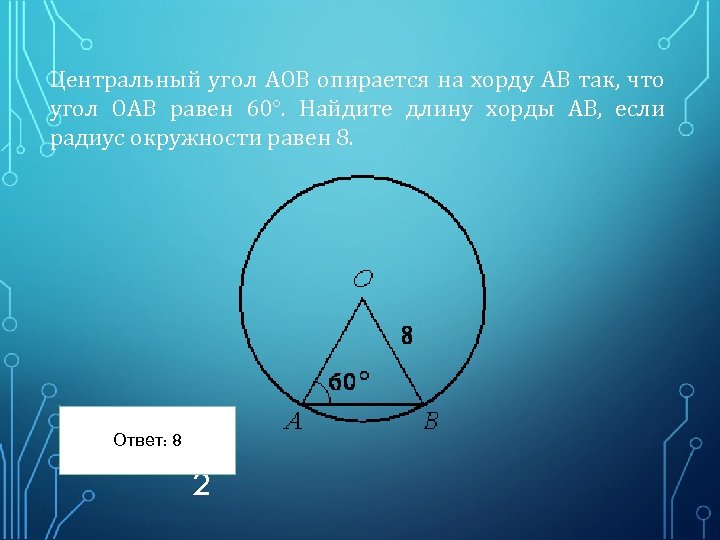 Центральный угол опирается. Центральный угол опирается на хорду. Центральный угол опирающийся на хорду равен. Угол AOB Центральный. Центральный угол AOB опирается на хорду ab длиной.