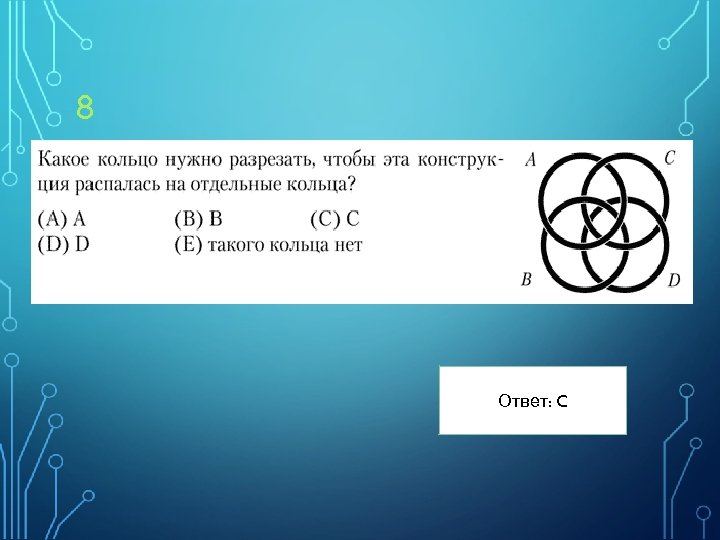8 Ответ: C 