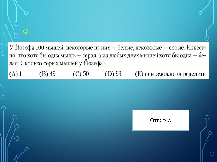 9 Ответ: A 