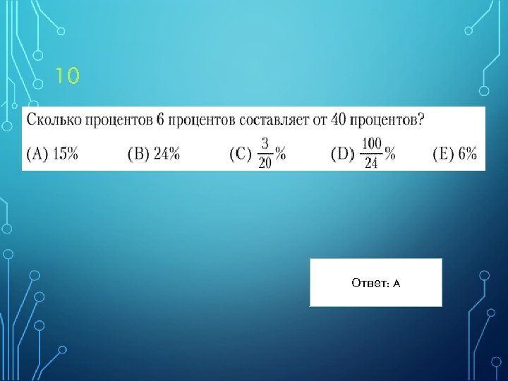 10 Ответ: A 