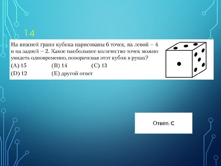 14 Ответ: C 