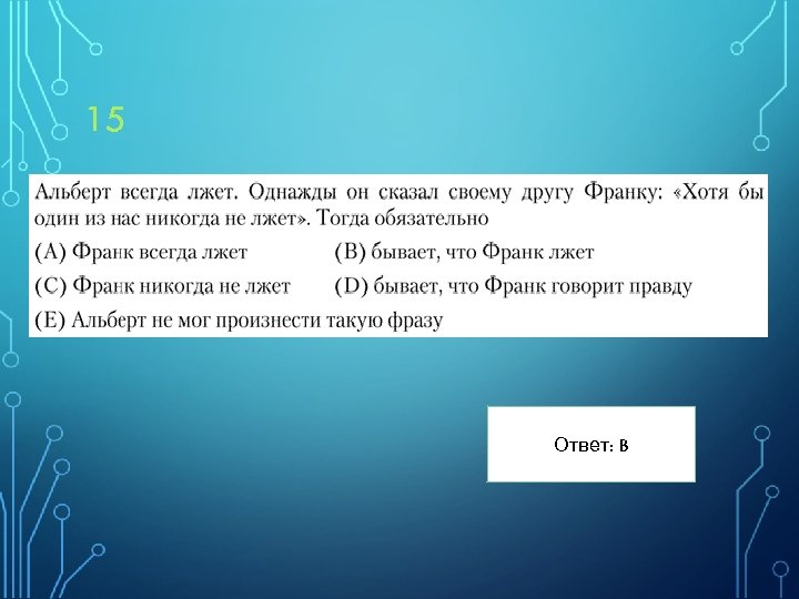 15 Ответ: B 