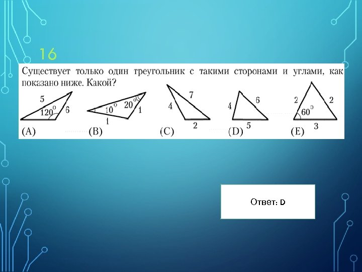16 Ответ: D 
