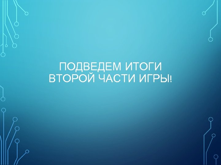 ПОДВЕДЕМ ИТОГИ ВТОРОЙ ЧАСТИ ИГРЫ! 