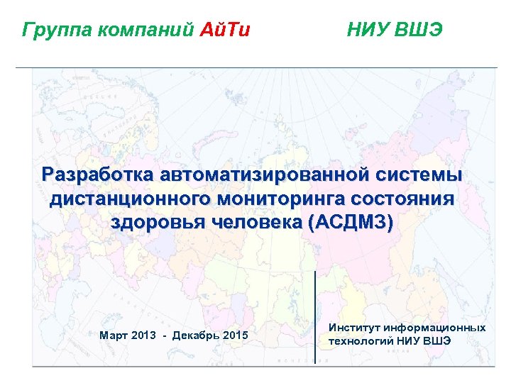Группа компаний Ай. Ти НИУ ВШЭ Разработка автоматизированной системы дистанционного мониторинга состояния здоровья человека