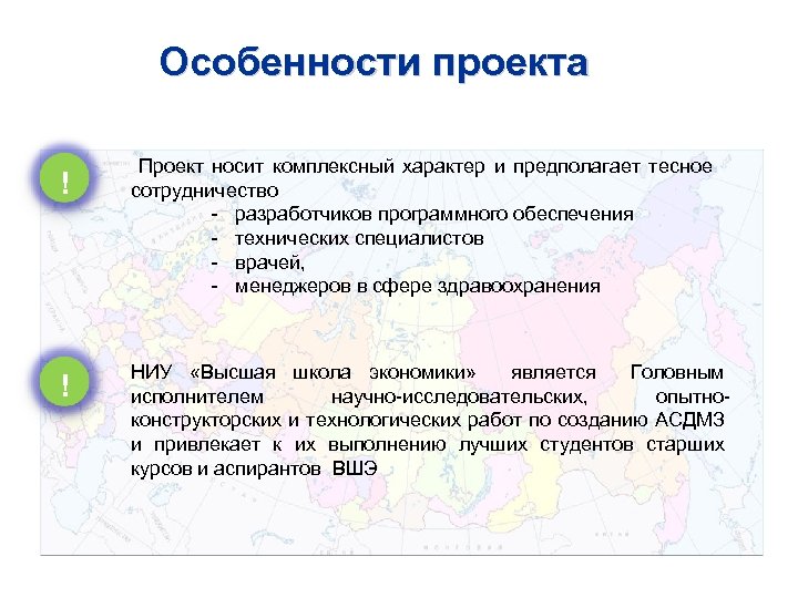Особенности проекта ! ! Проект носит комплексный характер и предполагает тесное сотрудничество - разработчиков