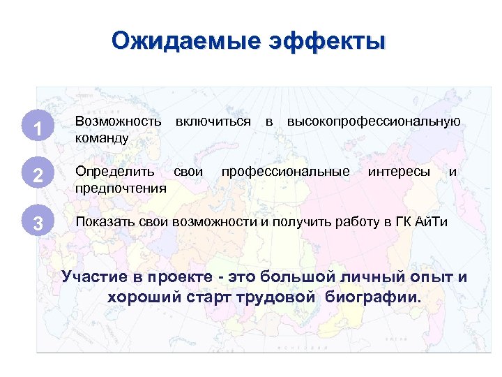 Ожидаемые эффекты 1 Возможность команду включиться в высокопрофессиональную 2 Определить свои предпочтения 3 Показать