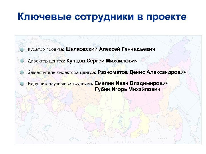 Ключевые сотрудники в проекте Куратор проекта: Шалковский Алексей Геннадьевич Директор центра: Купцов Сергей Михайлович