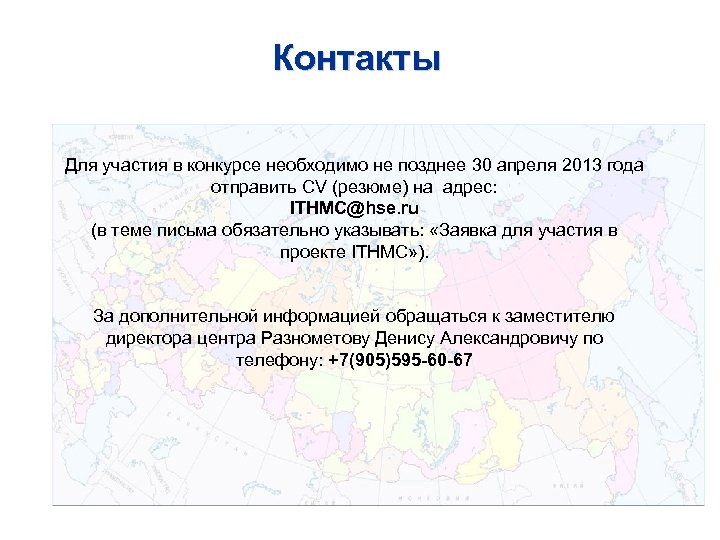 Контакты Для участия в конкурсе необходимо не позднее 30 апреля 2013 года отправить CV