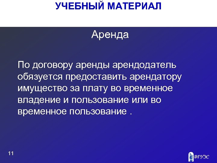 УЧЕБНЫЙ МАТЕРИАЛ Аренда По договору аренды арендодатель обязуется предоставить арендатору имущество за плату во