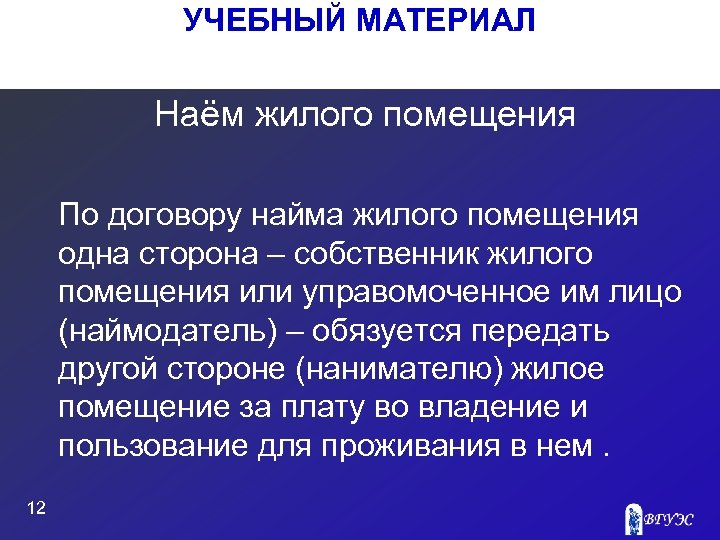 УЧЕБНЫЙ МАТЕРИАЛ Наём жилого помещения По договору найма жилого помещения одна сторона – собственник