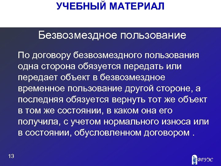 УЧЕБНЫЙ МАТЕРИАЛ Безвозмездное пользование По договору безвозмездного пользования одна сторона обязуется передать или передает