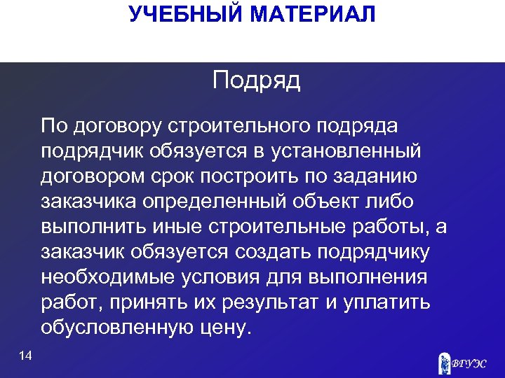 УЧЕБНЫЙ МАТЕРИАЛ Подряд По договору строительного подряда подрядчик обязуется в установленный договором срок построить