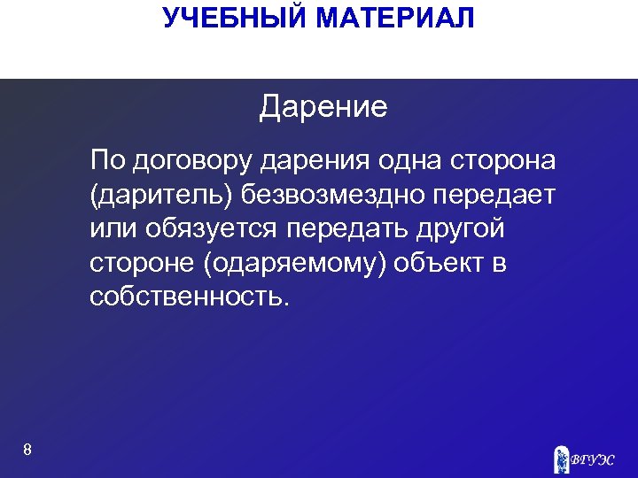 УЧЕБНЫЙ МАТЕРИАЛ Дарение По договору дарения одна сторона (даритель) безвозмездно передает или обязуется передать