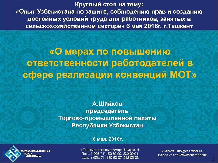 Круглый стол на тему: «Опыт Узбекистана по защите, соблюдению прав и созданию достойных условий