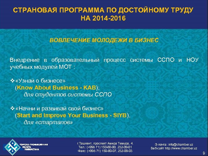 СТРАНОВАЯ ПРОГРАММА ПО ДОСТОЙНОМУ ТРУДУ НА 2014 -2016 ВОВЛЕЧЕНИЕ МОЛОДЕЖИ В БИЗНЕС Внедрение в