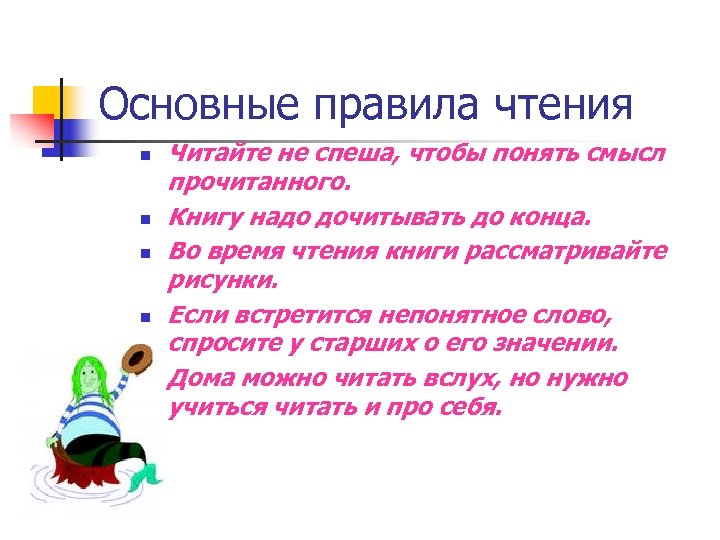 Основные правила чтения n n n Читайте не спеша, чтобы понять смысл прочитанного. Книгу