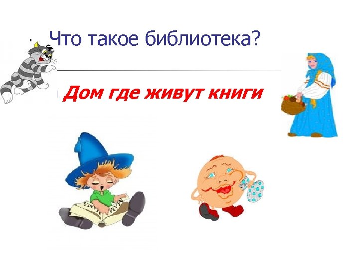 Что такое библиотека? n Дом где живут книги 