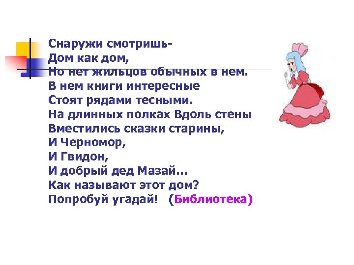 Снаружи смотришь. Дом как дом, Но нет жильцов обычных в нем. В нем книги