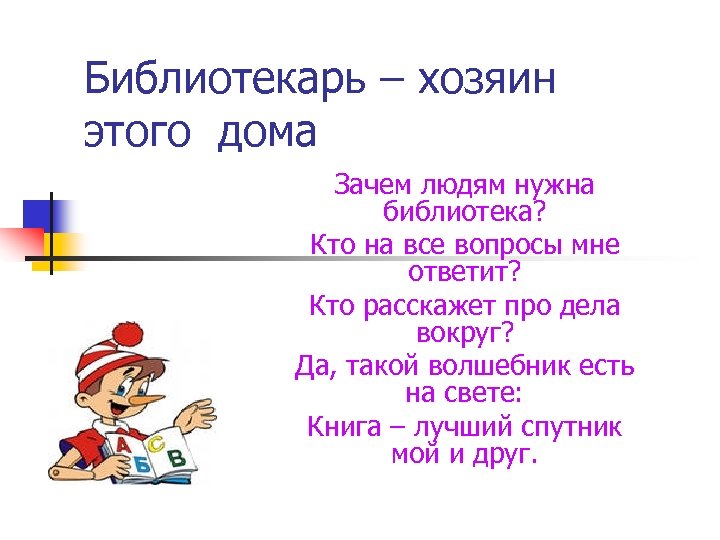 Библиотекарь – хозяин этого дома Зачем людям нужна библиотека? Кто на все вопросы мне