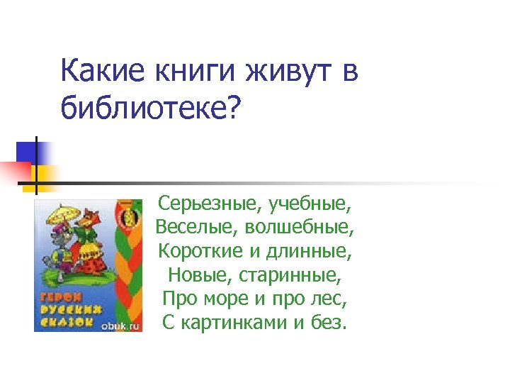 Какие книги живут в библиотеке? Серьезные, учебные, Веселые, волшебные, Короткие и длинные, Новые, старинные,