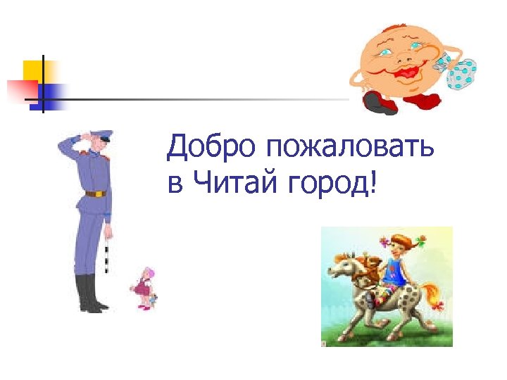 Добро пожаловать в Читай город! 