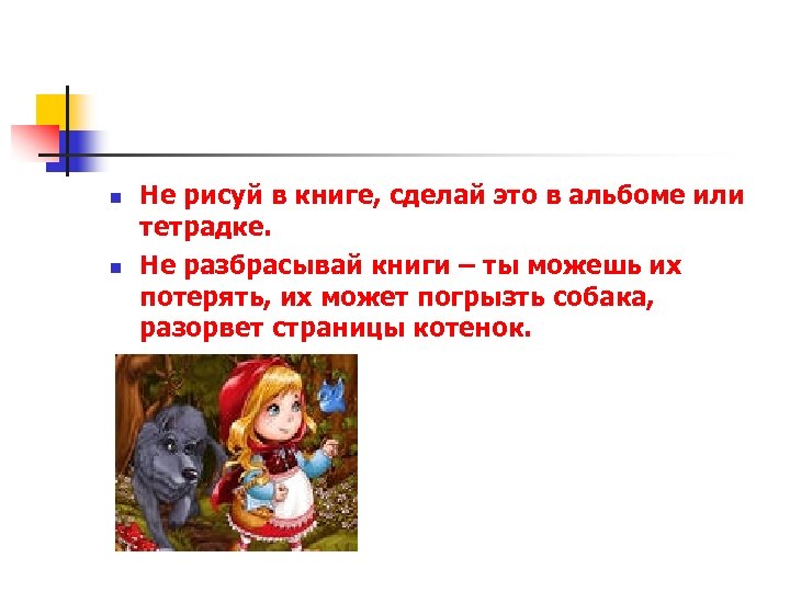 n n Не рисуй в книге, сделай это в альбоме или тетрадке. Не разбрасывай