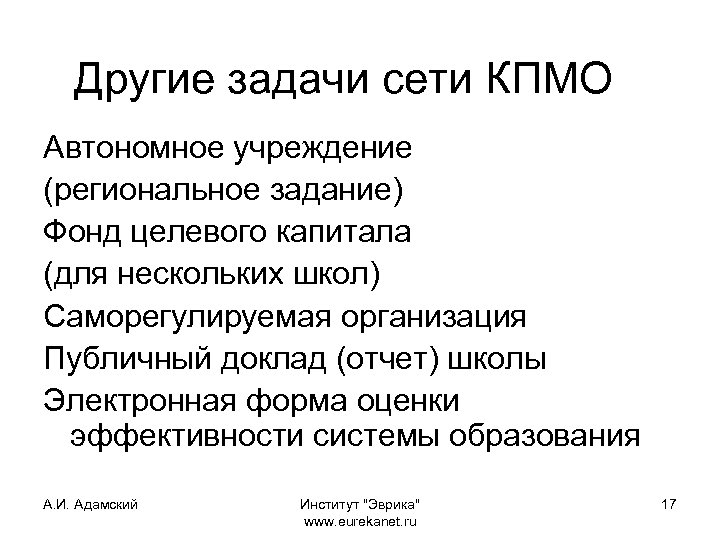 Другие задачи сети КПМО Автономное учреждение (региональное задание) Фонд целевого капитала (для нескольких школ)