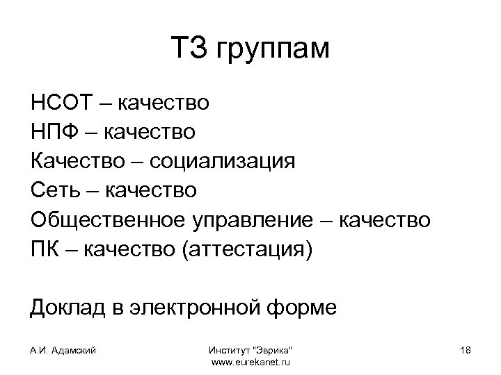 ТЗ группам НСОТ – качество НПФ – качество Качество – социализация Сеть – качество