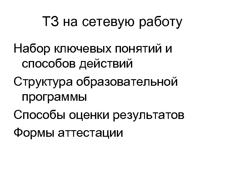 ТЗ на сетевую работу Набор ключевых понятий и способов действий Структура образовательной программы Способы