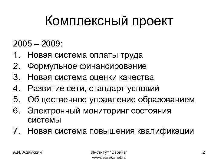 Комплексный проект 2005 – 2009: 1. Новая система оплаты труда 2. Формульное финансирование 3.