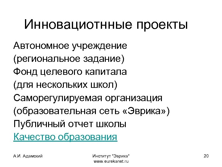 Инновациотнные проекты Автономное учреждение (региональное задание) Фонд целевого капитала (для нескольких школ) Саморегулируемая организация