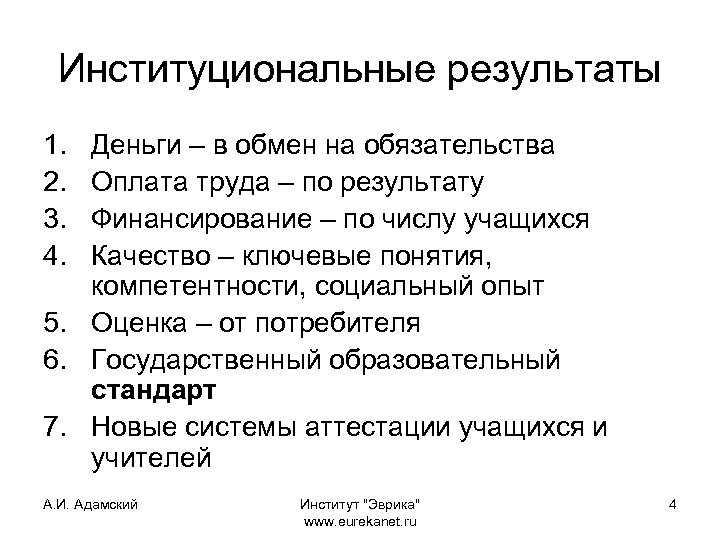 Институциональные результаты 1. 2. 3. 4. Деньги – в обмен на обязательства Оплата труда