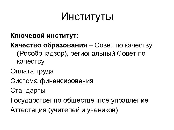 Институты Ключевой институт: Качество образования – Совет по качеству (Рособрнадзор), региональный Совет по качеству